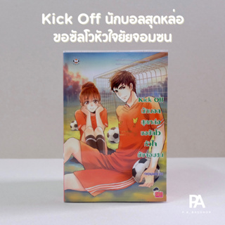 Kick Off นักบอลสุดหล่อขอซัลโวหัวใจยัยจอมซน