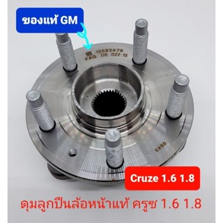 ลูกปืนล้อหน้าแท้ เชฟโรเลต ครูซ cruze 1.6 1.8