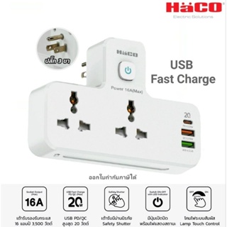 Haco ปลั๊กแปลงขา + USB type A และ type C Fast charge PD3.0/QC รับไฟได้ถึง 3500W รุ่น ADU20-U2A1C มีโคม