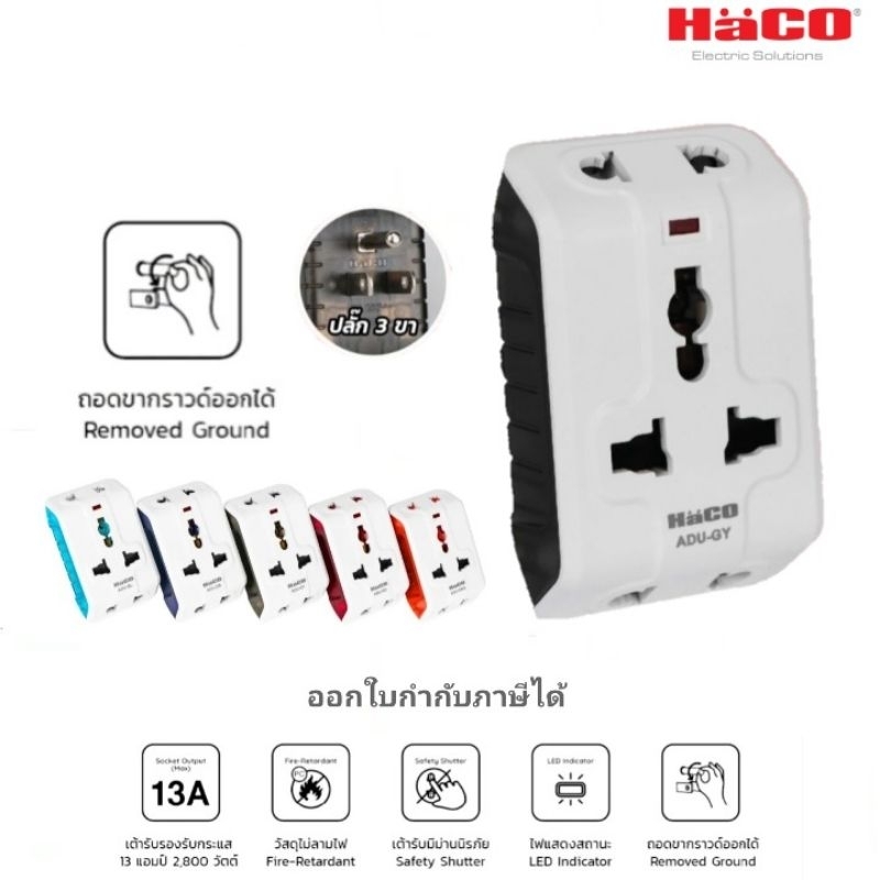 haco-ปลั๊กแปลงขา-2-ขา-กราวด์แบบถอดได้-ปลั๊กอเนกประสงค์-universal-multiplug-adaptor-รุ่น-adu