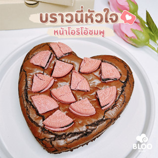 บราวนี่หัวใจโอริโอ้ ของขวัญวาเลนไทน์ ขนาด 6 นิ้ว