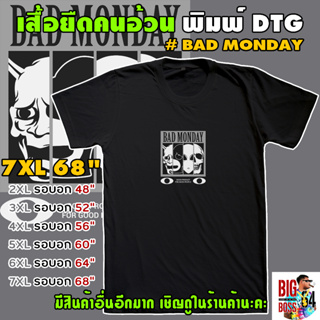 🐻🐼 เสื้อยืดคนอ้วน ใหญ่ถึง 7XL 68" 🌈 พิมพ์DTG # BAD MONDAY 👽 ลายเอเลี่ยน