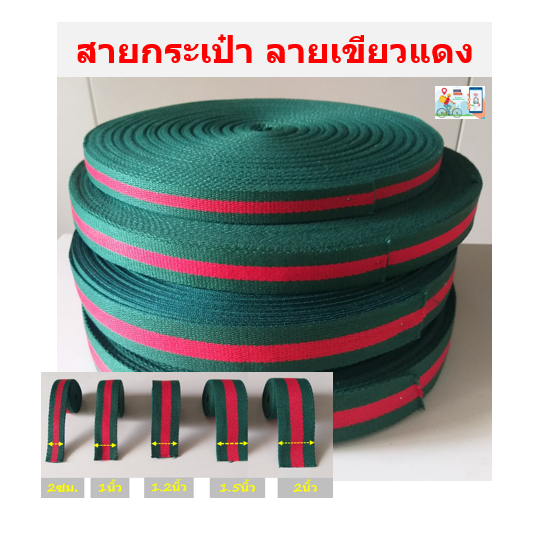 สายกระเป๋า-เกรดa-ทุกขนาด-สำหรับทำสายกระเป๋าทุกชนิด-งานประดิษฐ์-diy-ขายในราคาไม่แพง