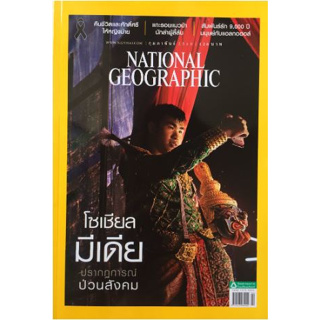 NATIONAL GEOGRAPHIC ฉบับภาษาไทย กุมภาพันธ์ 2560 โซเชียลมีเดีย ปรากฏการณ์ป่วนสังคม********หนังสือมือสอง สภาพ 75%*********