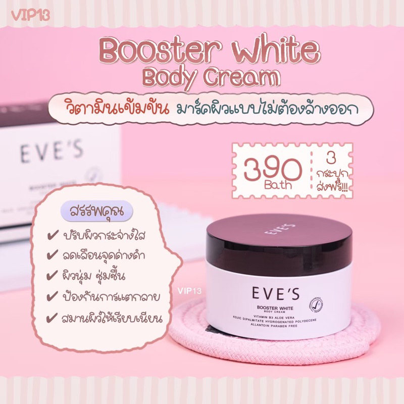 บูสเตอร์อีฟส์-booster-eve-s