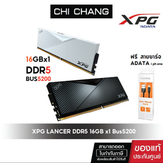 (ฟรีสายชาร์จ ผลไม้)  XPG LANCER  DDR5 16GB x1 ฺBUS 5200 PC5-41600 # AXU5200C3816G-CBK ADATA