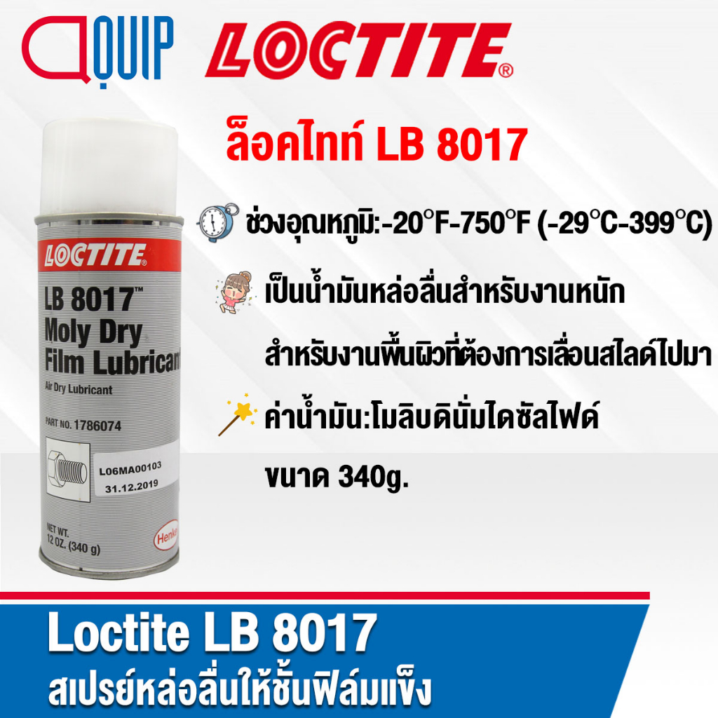 LOCTITE LB 8017 Moly Dry Film สเปรย์หล่อลื่นให้ชั้นฟิล์มแข็งเหมาะสำหรับ