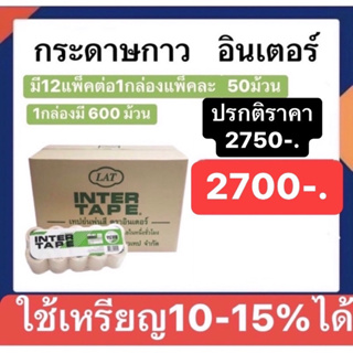 กระดาษกาวอินเตอร์ ราคายกลัง 600ม้วน (12แพ็ค) ถูกและใช้โค้ดลดได้