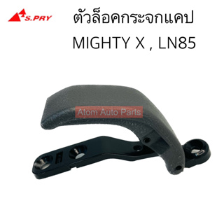 S.PRY ตัวล็อคกระจกแคป MIGHTY-X , LN85 จำนวน 1 อัน รหัส.D18