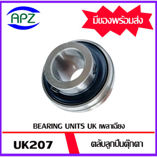 ๊UK207 ตลับลูกปืนตุ๊กตารูเฉียง จำนวน 1 ตลับ ( Bearings Units  UK 207 )  เฉพาะตัวตลับลูกปืนไม่รวมSleeve จัดจำหน่ายโดย Apz