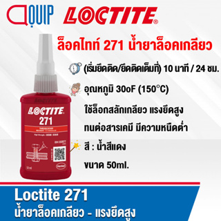 LOCTITE 271 (ล็อคไทท์) THREADLOCKER  กาวล็อคเกลียว น้ำยากันคลาย น้ำยาล็อคเกลียว แรงยึดสูง น้ำสีแดง ขนาด 50 ML