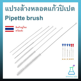 แปรงล้างหลอดแก้วปิเปต Pipette brush