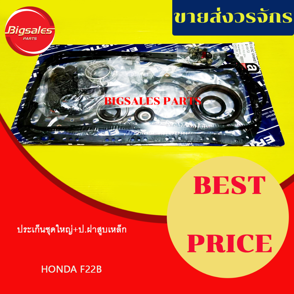 ประเก็นชุดใหญ่-honda-f22b-ประเก็นฝาสูบเหล็ก