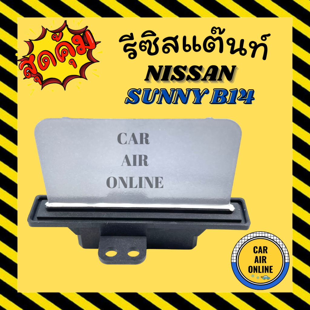 รีซิสแตนท์-แอร์รถยนต์-nissan-b14-ตรงรุ่น-นิสสัน-ซันนี่-ซุปเปอร์-ซาลูน-บี-14-รีซิสเตอร์-resistor-nissan-sunny-พัดลมแอร์
