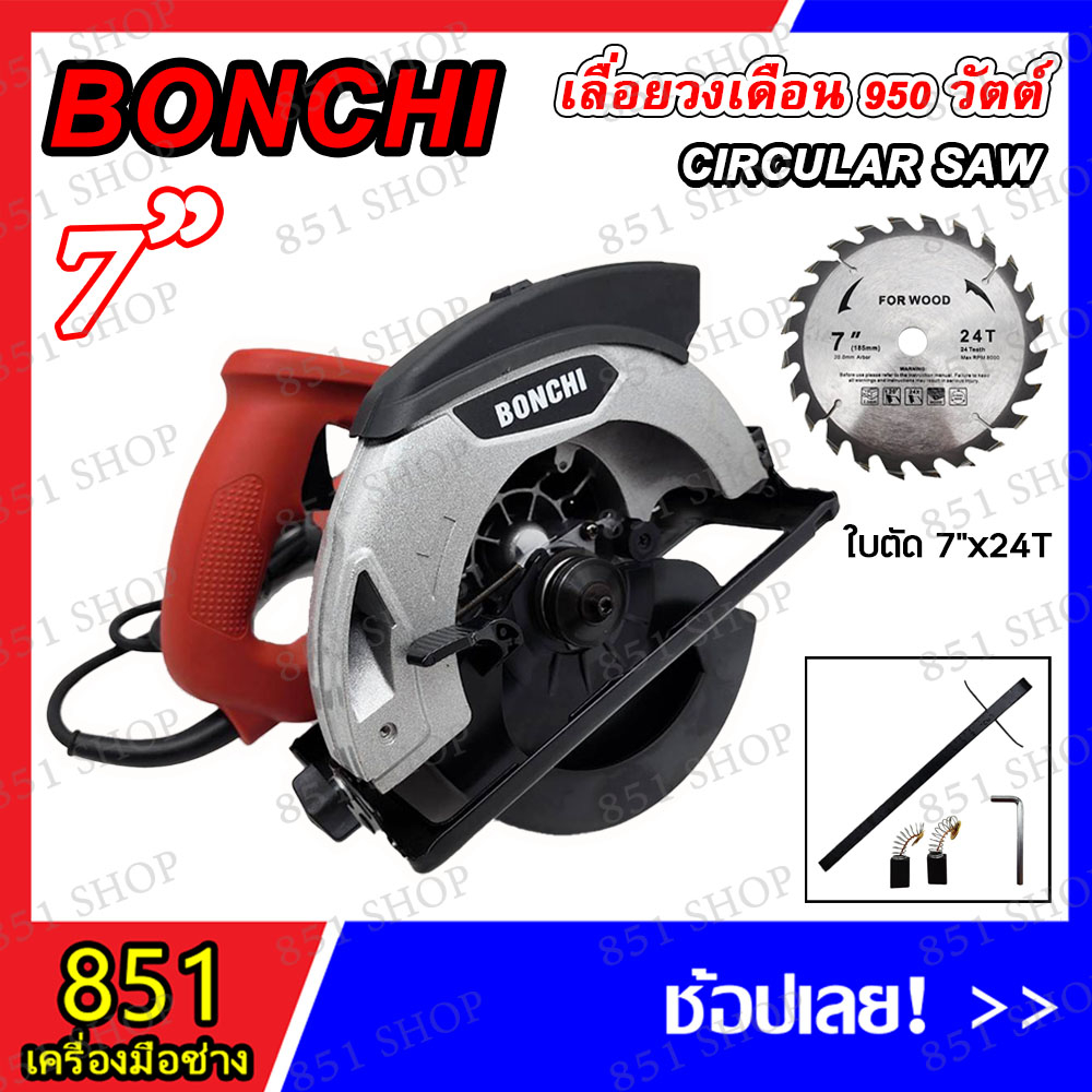 bonchi-เลื่อยวงเดือน-ขนาด-7-950w-9-1800w-รุ่น-bc-575-bc-5908-พร้อมใบเลื่อยวงเดือน-สินค้าพร้อมส่ง