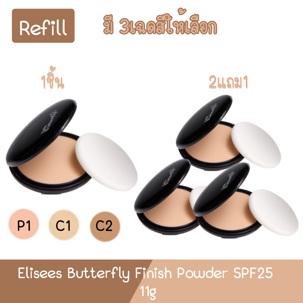 รีฟิว-elisees-butterfly-finish-powder-spf25-11g-อิเลเซ่-บัตเตอร์ฟลาย-แป้งผสมรองพื้น-11กรัม