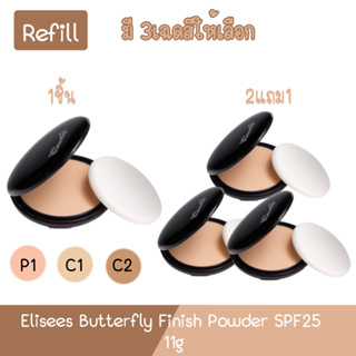 (รีฟิว) Elisees Butterfly Finish Powder SPF25 11g.อิเลเซ่ บัตเตอร์ฟลาย แป้งผสมรองพื้น 11กรัม.