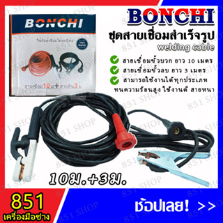 BONCHI สายเชื่อม ชุดสายเชื่อมสำเร็จรูป (จำนวน 1 ชุด) สายเชื่อม ความหนาตามมาตรฐาน