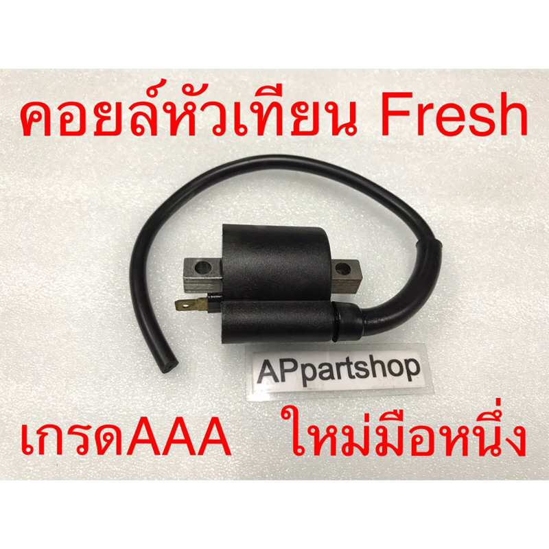 ไม่ใช่เกรดร้อยกว่าบาท-คอยล์หัวเทียน-yamaha-fresh-ตรงรุ่น-เกรดaaa-ใหม่มือหนึ่ง-งานคุณภาพสูง