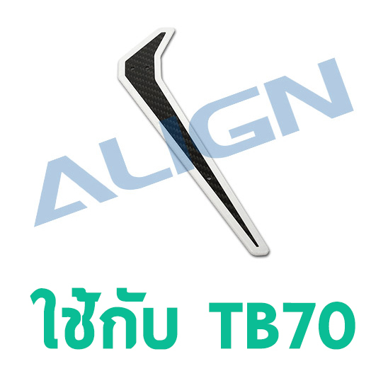 อะไหล่ฮอ-tb70-carbon-fiber-vertical-stabilizer-hb70t007xx-อุปกรณ์เฮลิคอปเตอร์บังคับ-align-rc