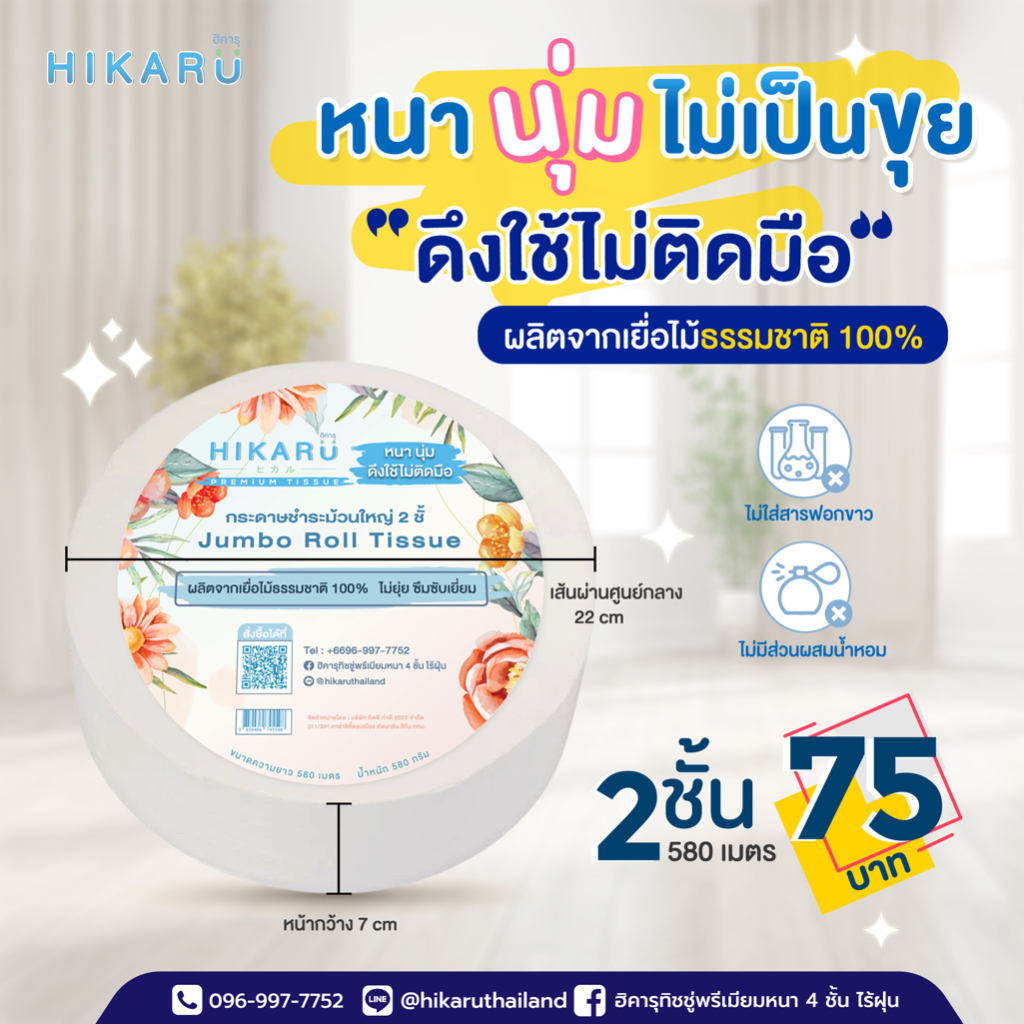 ทิชชู่ม้วนขนาดใหญ่-ฮิคารุ-ผลิตจากเยื่อไม้ธรรมชาติ100