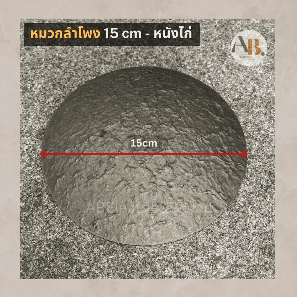 หมวกลำโพงหนังไก่-15เซนติเมตร-หมวกลำโพงย่น-15cm-อะไหล่ลำโพง-เอบีออดิโอ-ab-audio