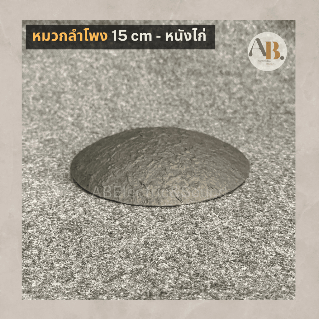 หมวกลำโพงหนังไก่-15เซนติเมตร-หมวกลำโพงย่น-15cm-อะไหล่ลำโพง-เอบีออดิโอ-ab-audio