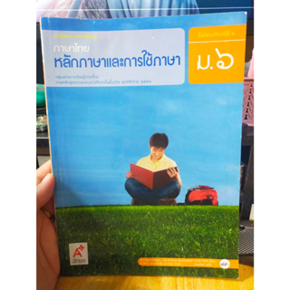 หนังสือมือสอง หนังสือเรียน ภาษาไทย หลักภาษาและการใช้ภาษา ม.6