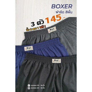 โปร 3 ตัว บ๊อกเซอร์สีพื้น Boxer ไซส์ F XL 2XL เนื้อผ้าดีใส่สบาย สยามบ๊อกเซอร์ ตรานกฮูก