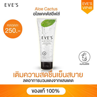 EVES อโลแคคตัส อีฟส์ เจลพักผิว ลดสิว ผิวติดสาร ลดการอักเสบ ลดอาการบวมแดงจากแสงแดด เจลว่านหางจระเข้ 100 ml.