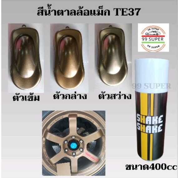 สีสเปรย์-shake-shake-สีน้ำตาลไหม้-ล้อ-te37-ขนาด-400cc-สียอดฮิต