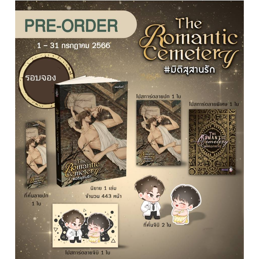 นิยายวาย-the-romantic-cemetery-มิติสุสานรัก-by-เขมกันต์-รอบจอง-ในซีล-พร้อมส่ง