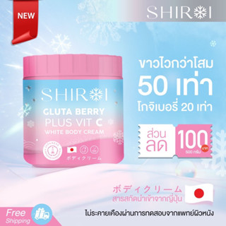 ชิโรอิ Shiroi gluta berry plus vit c กลูต้าผิวขาว แก้รอยแตกลาย