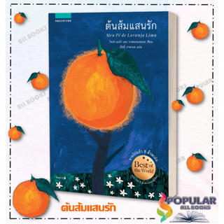 หนังสือ ต้นส้มแสนรัก  ผู้เขียน: โจเซ่ เมอโร เดอ วาสคอนเซลอส  สำนักพิมพ์: แพรวเยาวชน