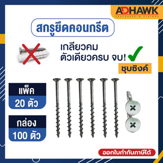 ADHAWK สกรูยึดคอนกรีต 6.4x90mm. แพค 20 ตัว / 100 ตัว(ยกกล่อง)