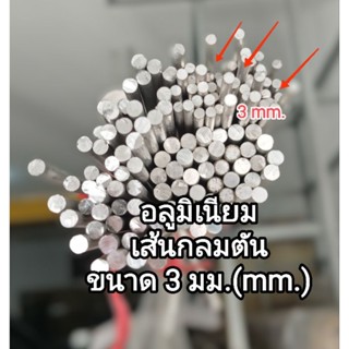 อลูมิเนียมเพลากลมตัน&gt;&gt;6063&gt;&gt;ขนาด 3 มิล..ราคาแบ่งขายราคาต่อชิ้น