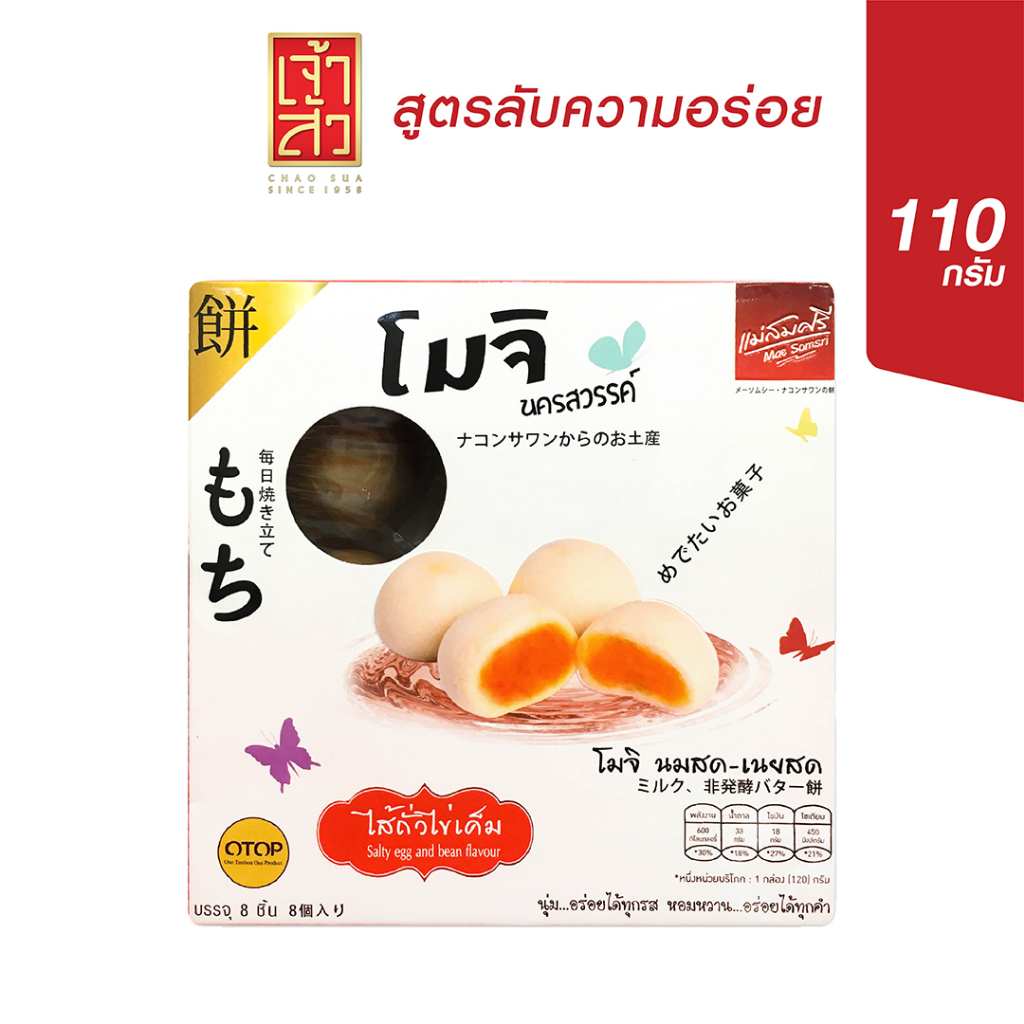 โมจิ-แม่สมศรี-ไส้ถั่วไข่เค็ม-110-กรัม