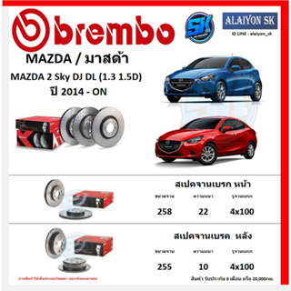 จานเบรค Brembo แบมโบ้ รุ่น MAZDA 2 Sky DJ DL (1.3 1.5D) ปี 2014 - ON (โปรส่งฟรี) สินค้ารับประกัน6เดือน หรือ 20,000กม.