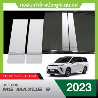 MG MAXUS 9 ปี 2023 เสาแปะข้างรถสแตนเลส (4ชิ้น) ประดับยนต์ ชุดแต่ง ชุดตกแต่งรถยนต์