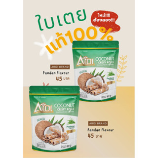 AROI ทองม้วนกะทิสด รสใบเตย (80g) 1 ซอง