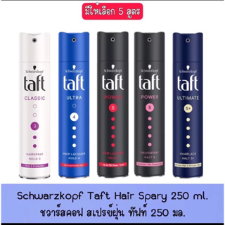 Schwarzkopf taft ultra hair lacquer 250ml ชวาร์ปสคอป ทัฟท์ อัลตร้า แฮร์ แลคเกอร์ - อัลตร้า สตรอง 250มล.