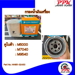 กรองน้ำมันเครื่อง รถไถคูโบต้า M5000, M7040