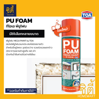 TOA PU FOAM พียูโฟม ทีโอเอ พียู โฟมสเปรย์ ชนิดขยายตัวสูง อุดช่องว่าง รอยแตกร้าวกันน้ำซึมผ่าน Mega Paint by TOA