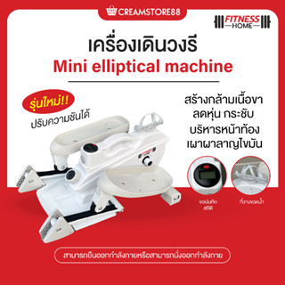 |พร้อมส่ง+รับประกัน|🚴‍♂️🏃‍♂️ เครื่องเดินวงรี Mini Elliptical Machine ลดหุ่น เผาผลาญไขมัน ออกกำลังกาย เครื่องปั่น ทนทาน