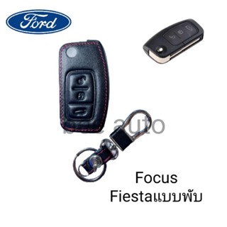 ซองหนังหุ้มกุญแจรีโมทรถรุ่น Ford FocusFiestaแบบพับพร้อมพวงกุญแจ