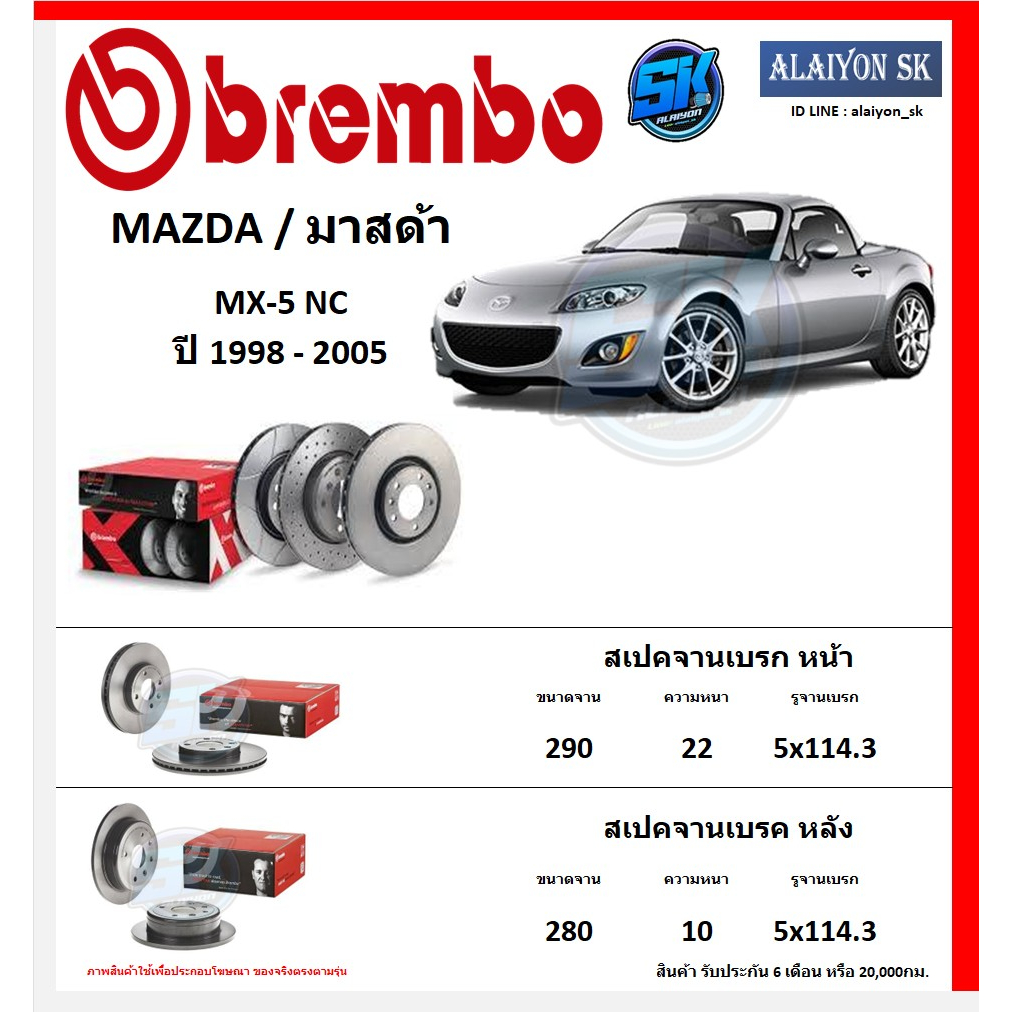 จานเบรค-brembo-แบมโบ้-รุ่น-mazda-mx-5-nc-ปี-1998-2005-โปรส่งฟรี-สินค้ารับประกัน6เดือน-หรือ-20-000กม