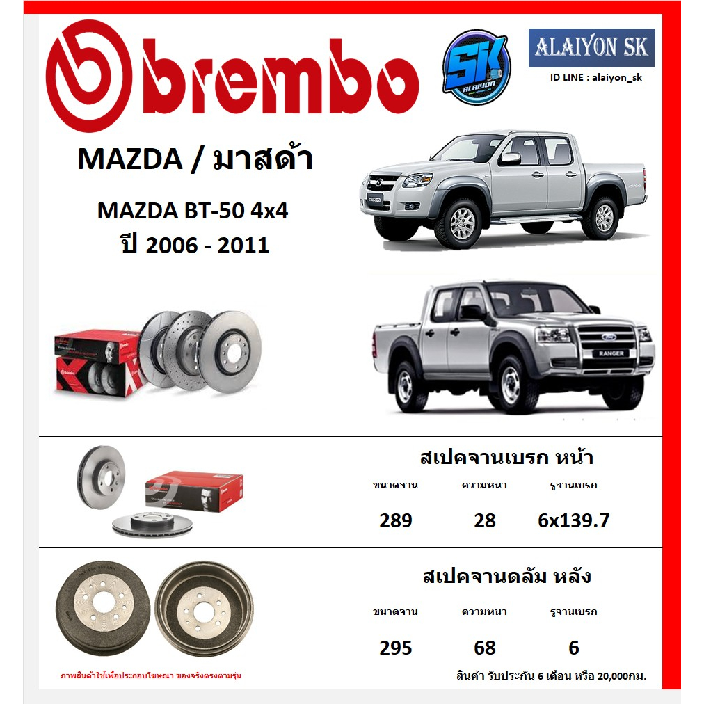 จานเบรค-brembo-แบมโบ้-รุ่น-mazda-mazda-bt-50-4x4-ปี-2006-2011-โปรส่งฟรี-สินค้ารับประกัน6เดือน-หรือ-20-000กม