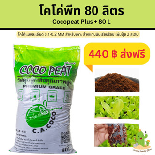 ✅ส่งฟรี โคโค่พีทพลัส 80 ลิตร cocopeatplus