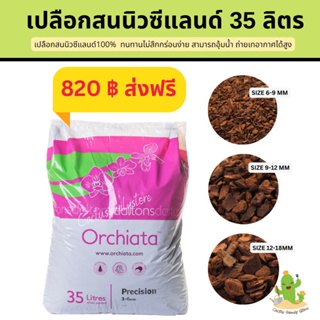 สินค้า เปลือกสนนิวซีแลนด์ 35 ลิตร (12 กิโล)