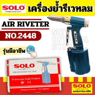 SOLO ตัวยิงรีเวทลม  NO.2448